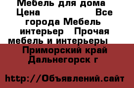 Мебель для дома › Цена ­ 6000-10000 - Все города Мебель, интерьер » Прочая мебель и интерьеры   . Приморский край,Дальнегорск г.